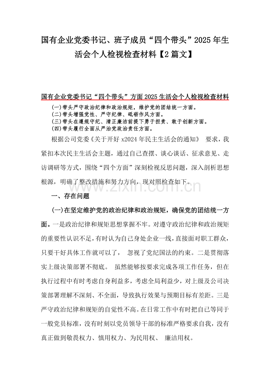 国有企业党委书记、班子成员“四个带头”2025年生活会个人检视检查材料【2篇文】.docx_第1页