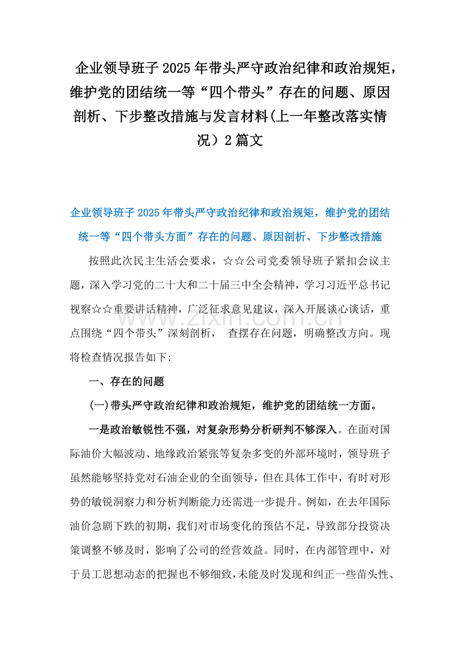 企业领导班子2025年带头严守政治纪律和政治规矩维护党的团结统一等“四个带头”存在的问题、原因剖析、下步整改措施与发言材料(上一年整改落实情况）2篇文.docx_第1页