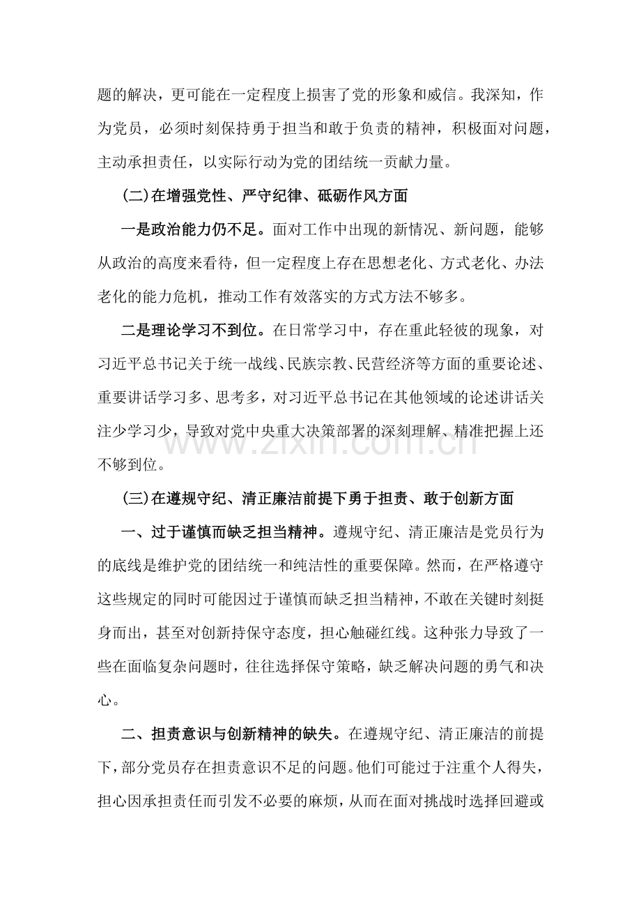 生活会“四个带头”对照个人检查材料七篇文稿汇编.docx_第3页