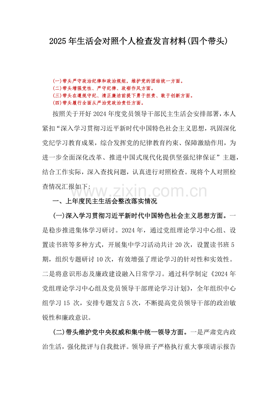 2025年生活会对照个人检查发言材料(四个带头).docx_第1页