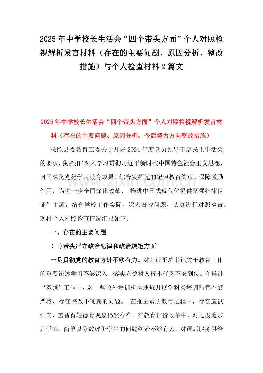 2025年中学校长生活会“四个带头”个人对照检视解析发言材料（存在的主要问题、原因分析、整改措施）与个人检查材料2篇文.docx_第1页