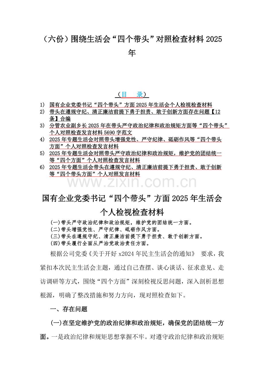 （六份）围绕生活会“四个带头”对照检查材料2025年.docx_第1页