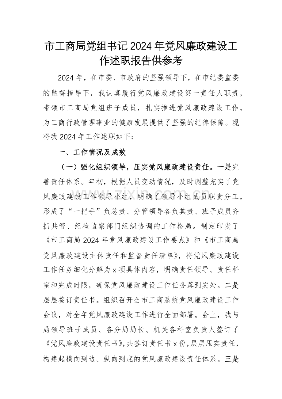 工商机关党组书记2024年党风廉政建设工作述职报告供参考.docx_第1页