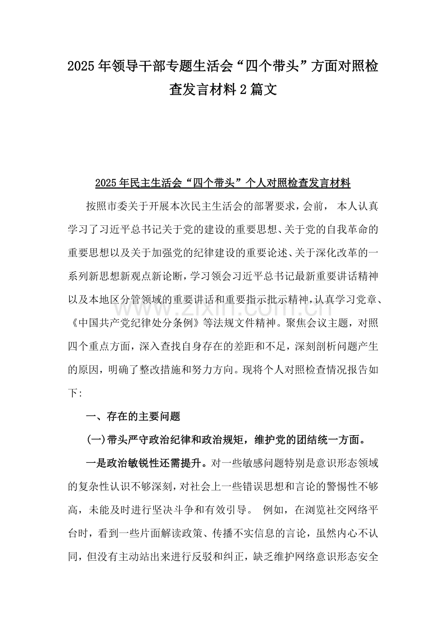 2025年领导干部专题生活会“四个带头”方面对照检查发言材料2篇文.docx_第1页