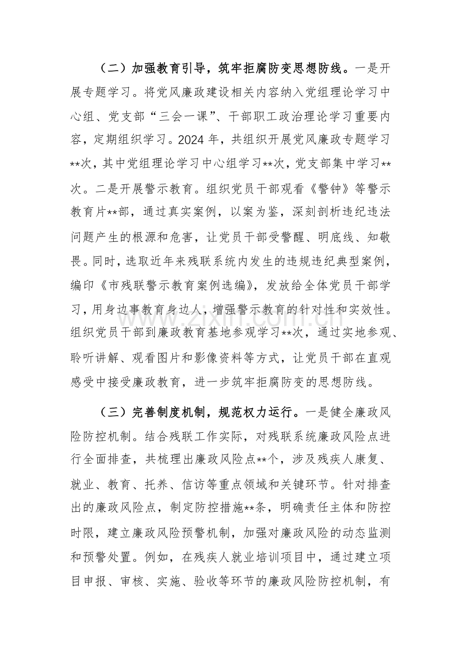 残联党组书记2024年党风廉政建设工作述职报告参考范文.docx_第2页