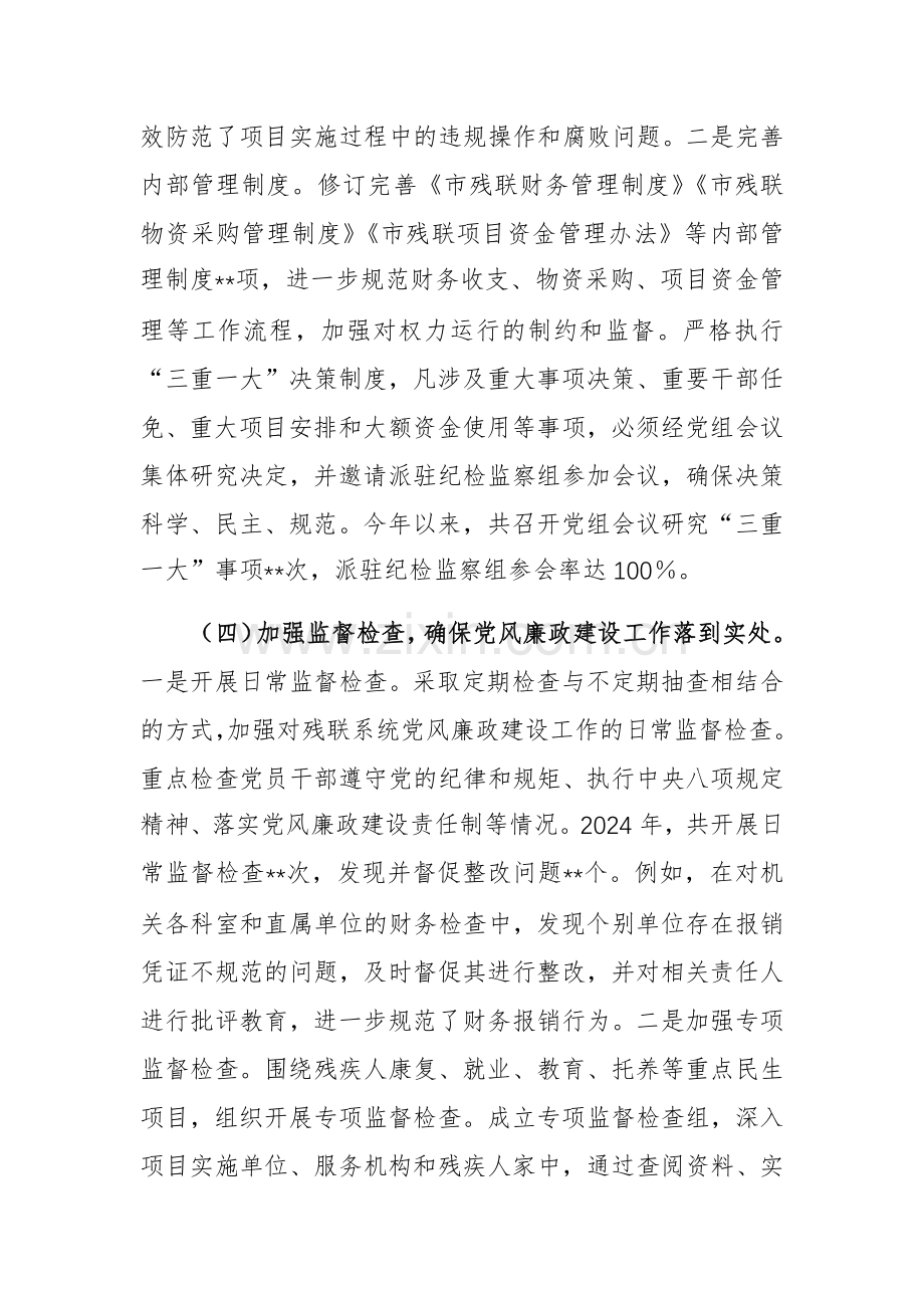 残联党组书记2024年党风廉政建设工作述职报告参考范文.docx_第3页