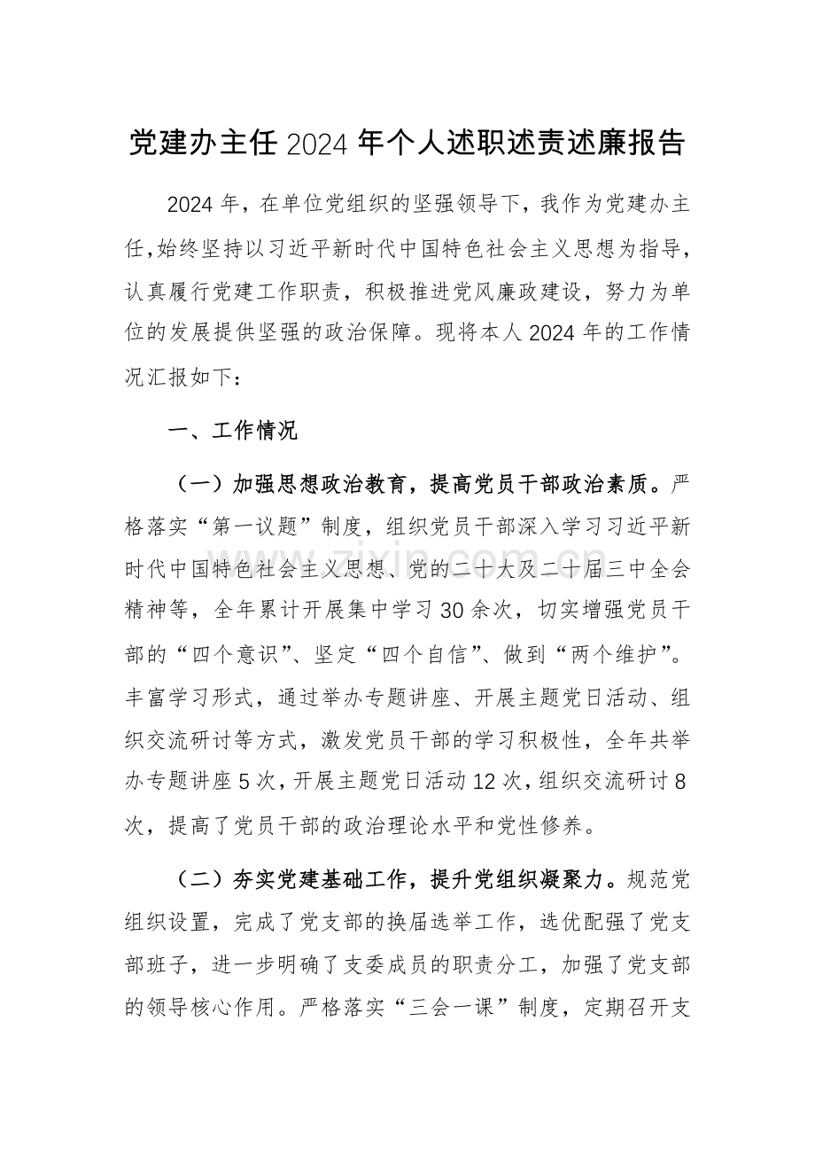 党建办主任2024年个人述职述责述廉报告.docx_第1页