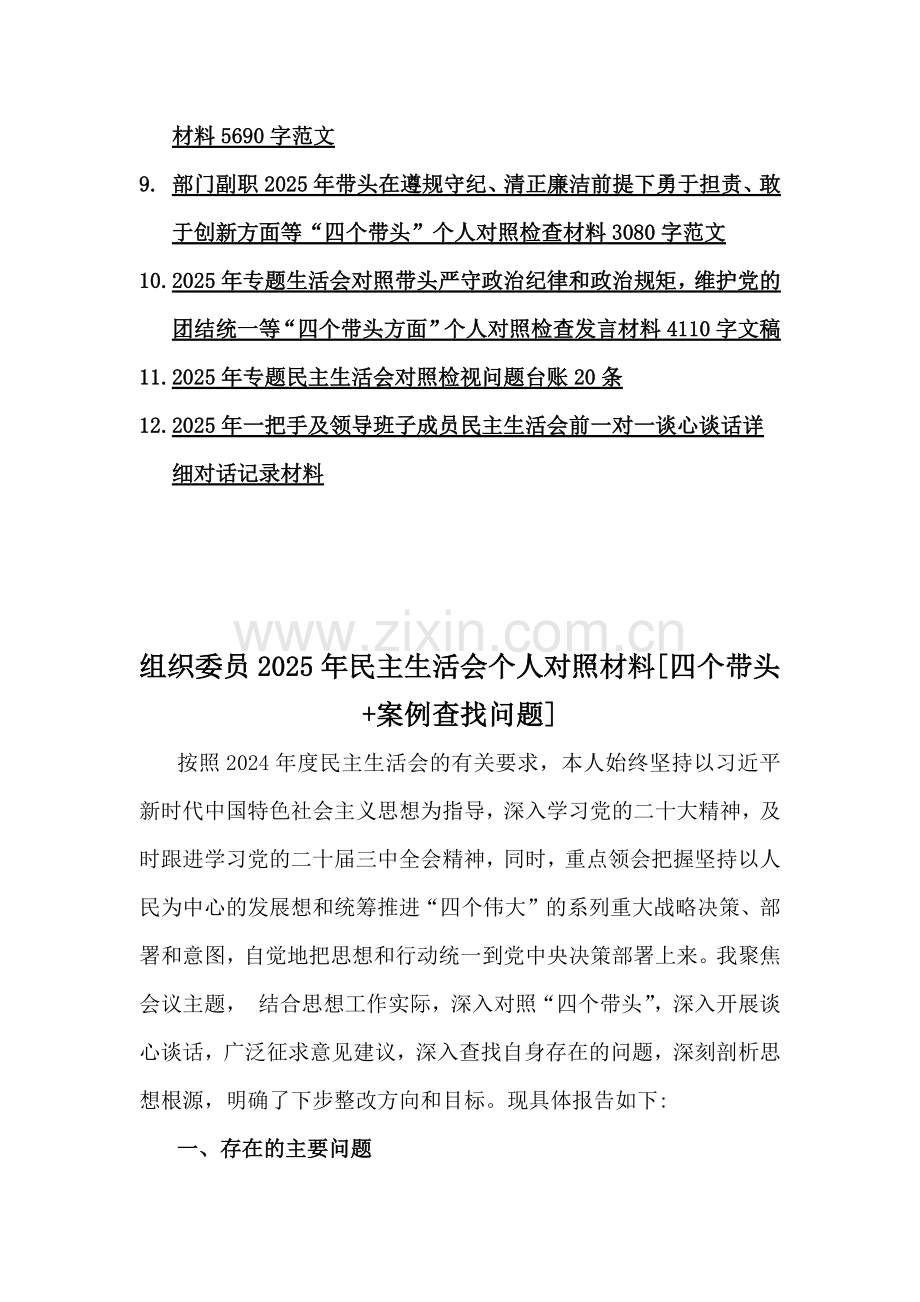 围绕带头严守政治纪律和政治规矩维护党的团结统一方面等“四个带头”2025年生活会对照检查材料【十二篇例文】含案例查找.docx_第2页