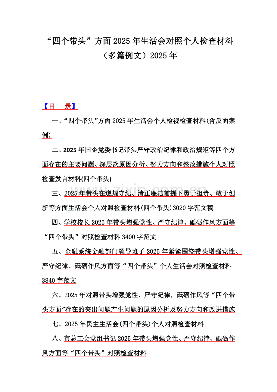 “四个带头”方面2025年生活会对照个人检查材料（多篇例文）2025年.docx_第1页