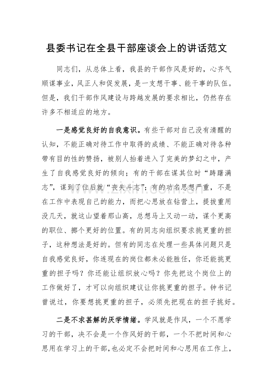 县委书记在全县干部座谈会上的讲话范文.docx_第1页