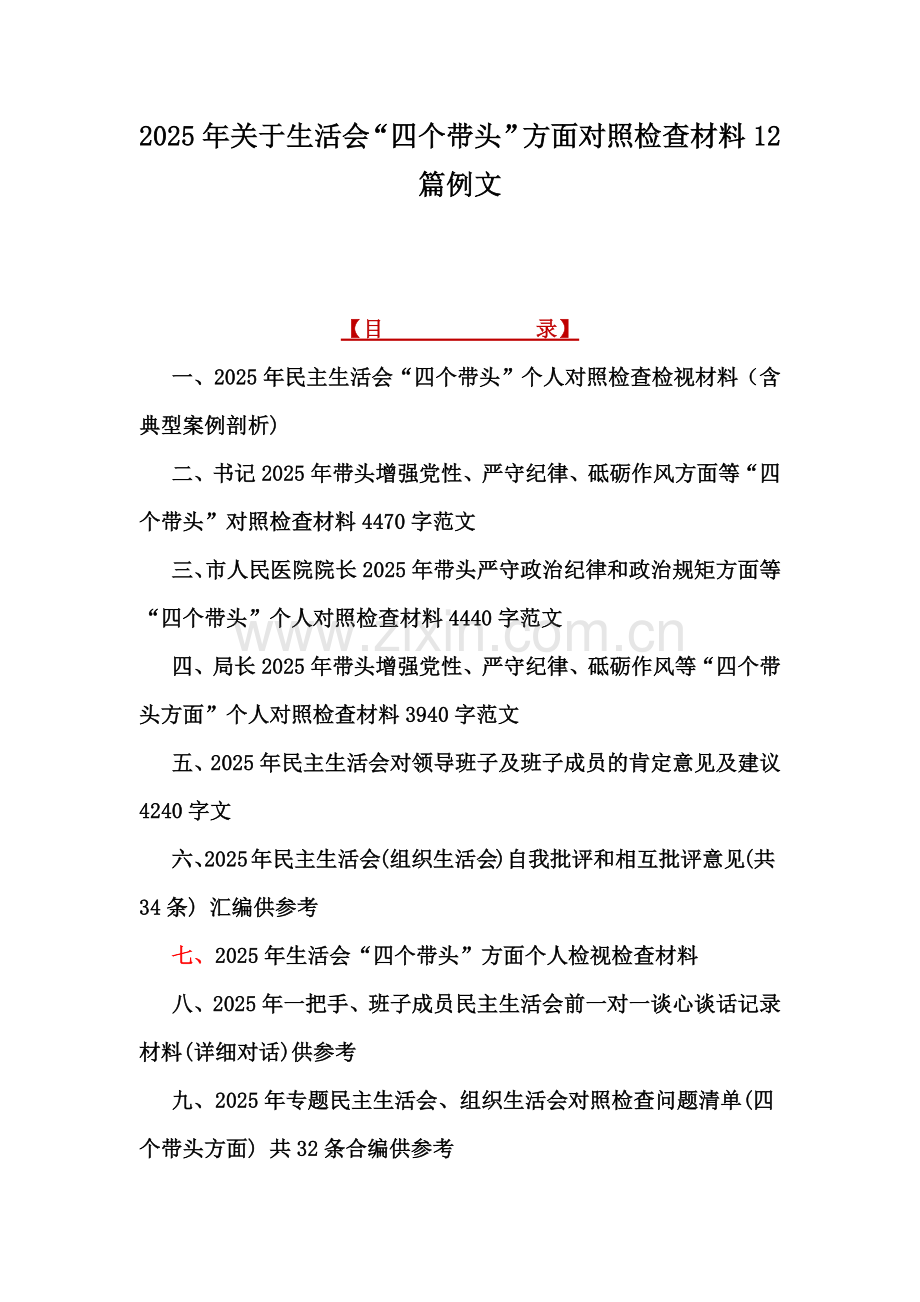 2025年关于生活会“四个带头”方面对照检查材料12篇例文.docx_第1页