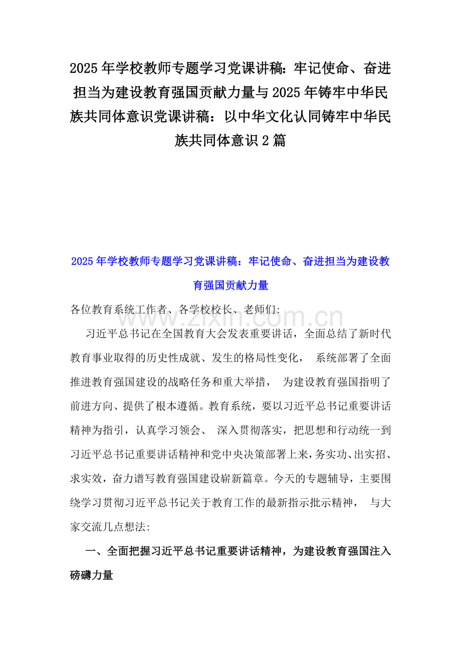 2025年学校教师专题学习党课讲稿：牢记使命、奋进担当为建设教育强国贡献力量与2025年铸牢中华民族共同体意识党课讲稿：以中华文化认同铸牢中华民族共同体意识2篇.docx_第1页