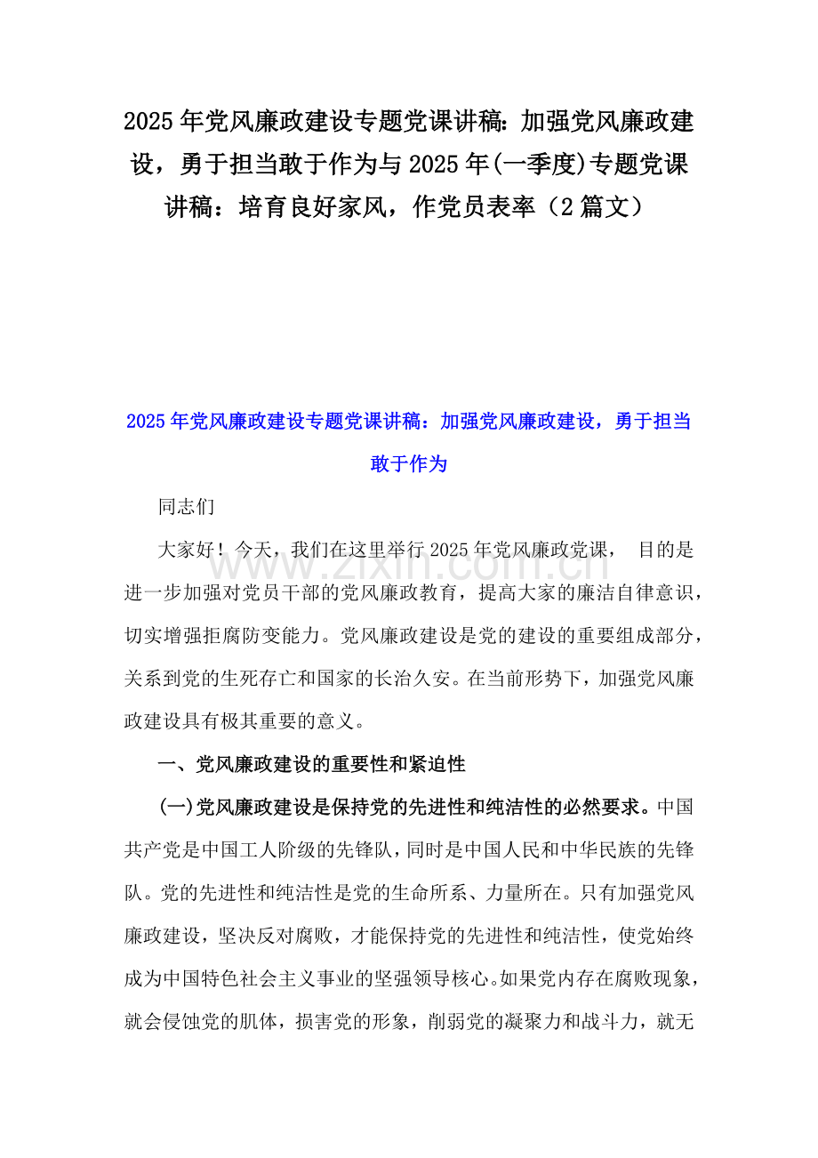 2025年党风廉政建设专题党课讲稿：加强党风廉政建设勇于担当敢于作为与2025年(一季度)专题党课讲稿：培育良好家风作党员表率（2篇文）.docx_第1页