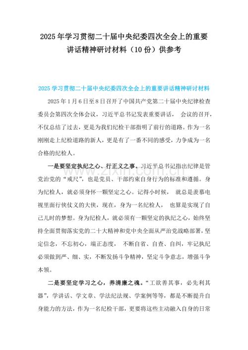 2025年学习贯彻二十届中央纪委四次全会上的重要讲话精神研讨材料（10份）供参考.docx