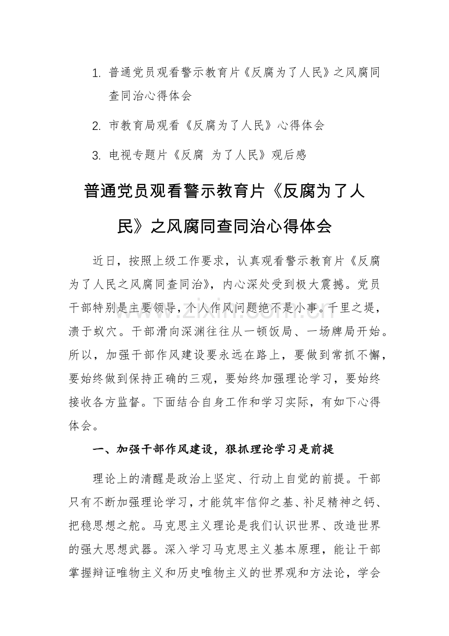 三篇：党员观看警示教育片《反腐为了人民》观后感心得体会范文.docx_第1页