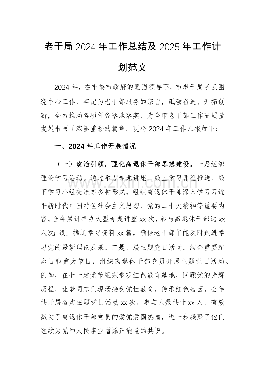 老干局2024年工作总结及2025年工作计划范文.docx_第1页