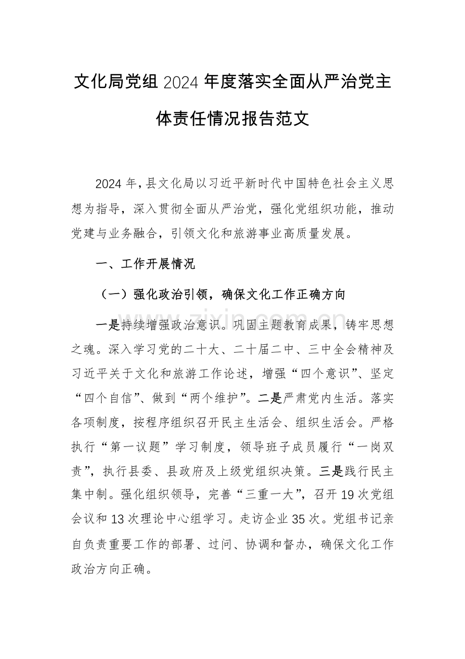 文化局党组2024年度落实全面从严治党主体责任情况报告范文.docx_第1页