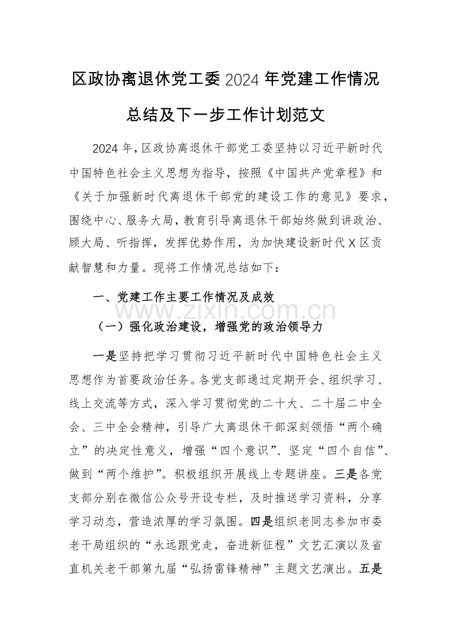 离退休党工委2024年党建工作情况总结及下一步工作计划范文.docx_第1页