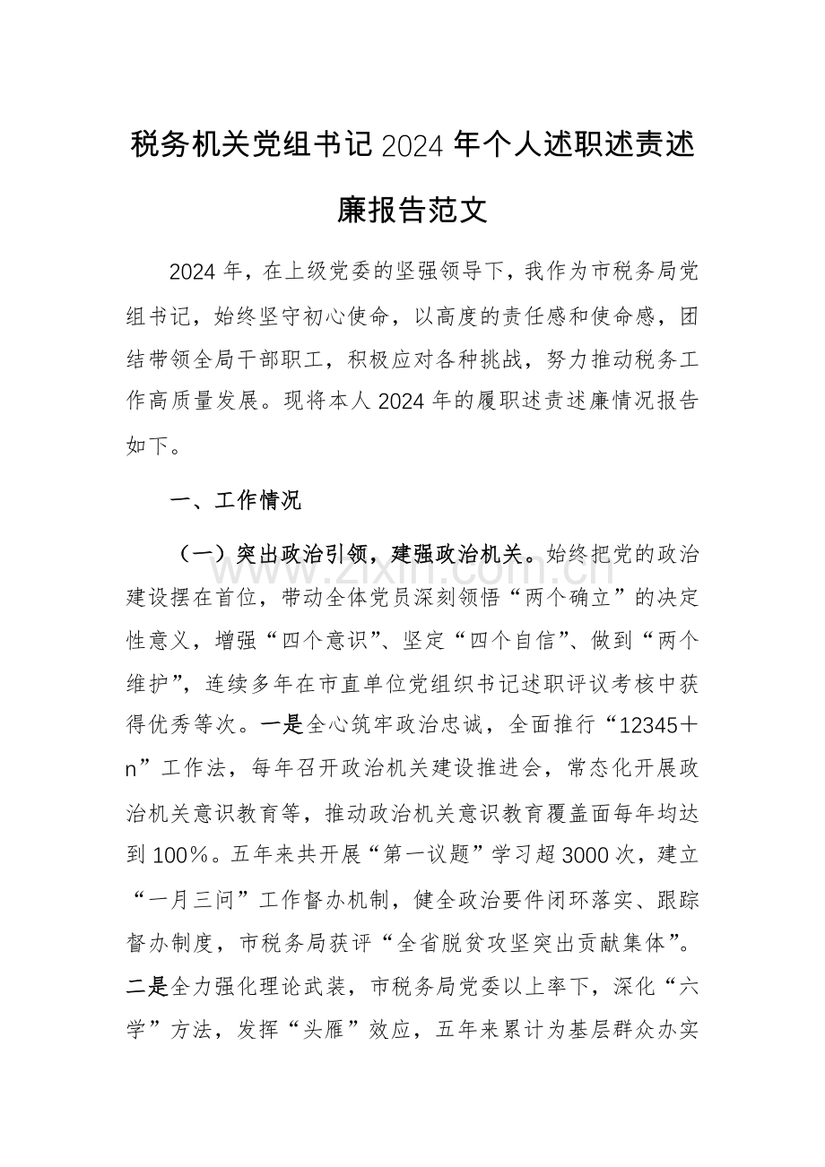 税务机关党组书记2024年个人述职述责述廉报告范文.docx_第1页