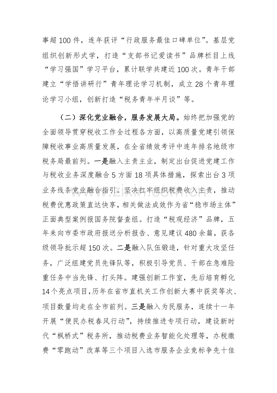 税务机关党组书记2024年个人述职述责述廉报告范文.docx_第2页