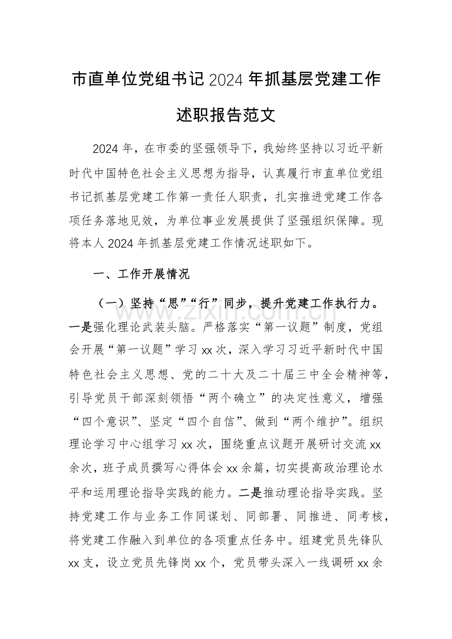 市直单位党组书记2024年抓基层党建工作述职报告范文.docx_第1页