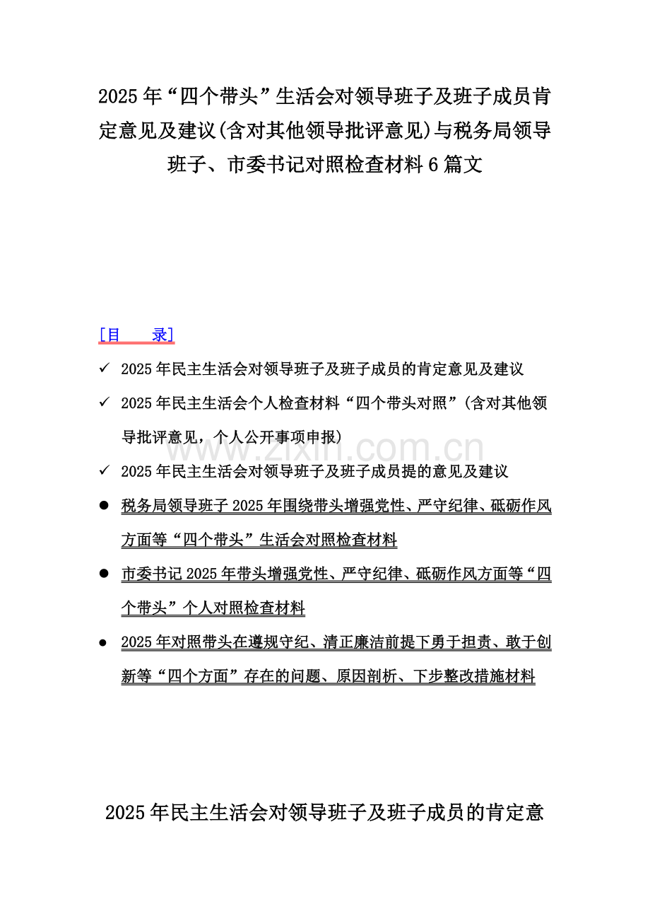 2025年“四个带头”生活会对领导班子及班子成员肯定意见及建议(含对其他领导批评意见)与税务局领导班子、市委书记对照检查材料6篇文.docx_第1页