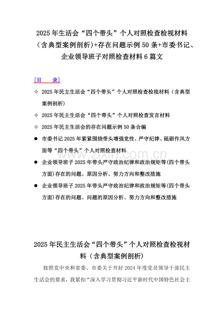 2025年生活会“四个带头”个人对照检查检视材料（含典型案例剖析)+存在问题示例50条+市委书记、企业领导班子对照检查材料6篇文.docx_第1页