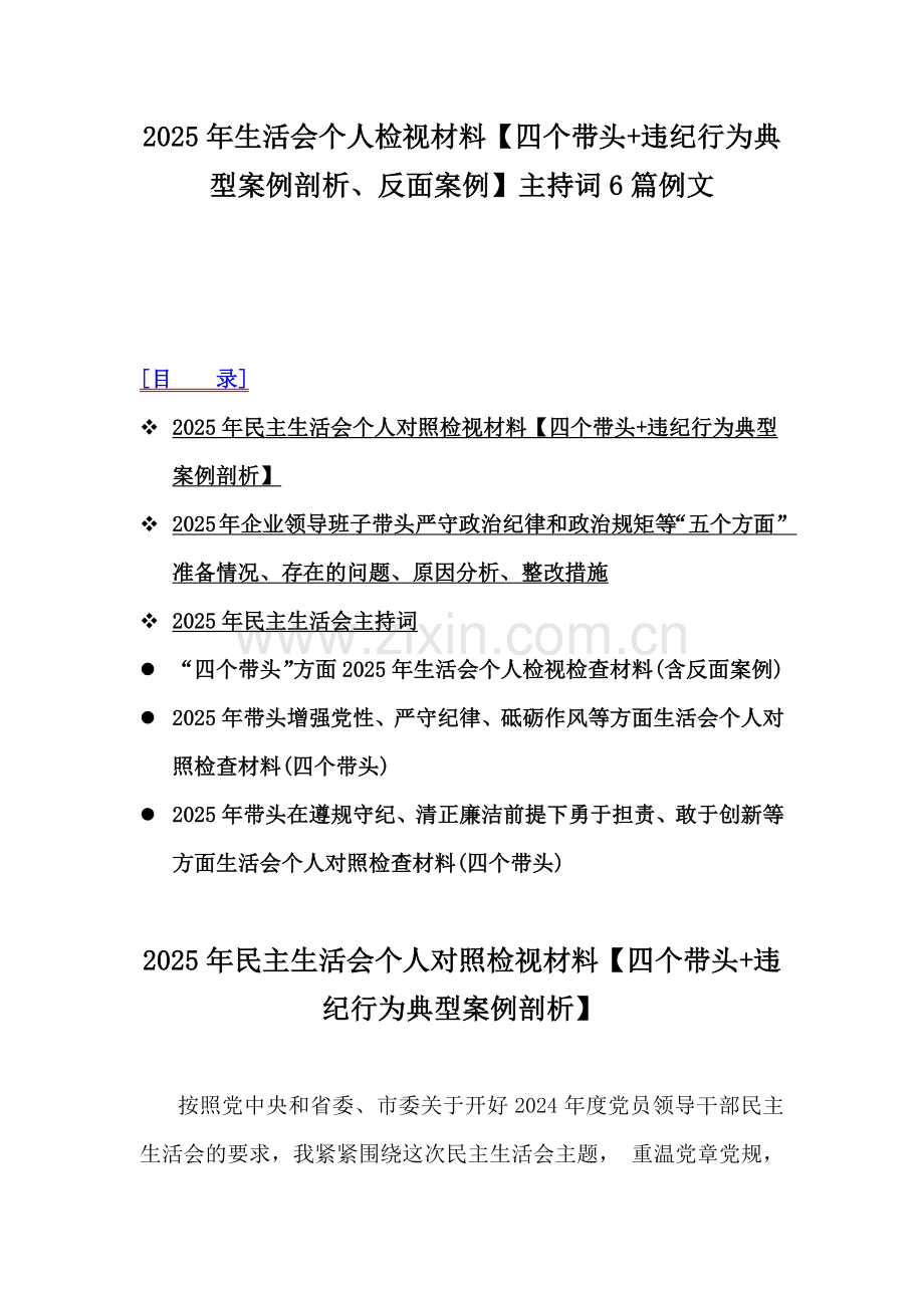 2025年生活会个人检视材料【四个带头+违纪行为典型案例剖析、反面案例】主持词6篇例文.docx_第1页