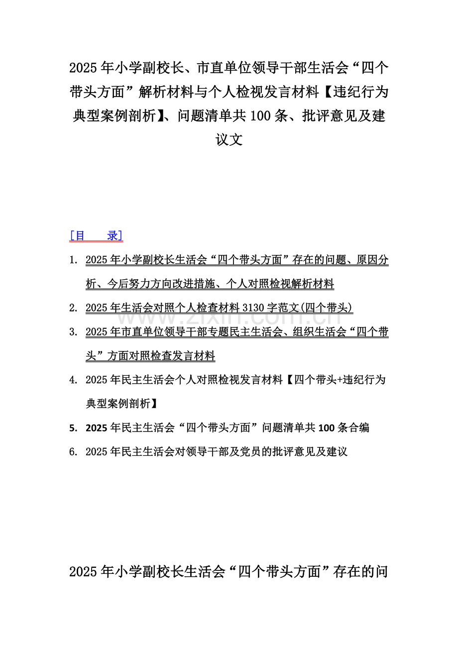 2025年小学副校长、市直单位领导干部生活会“四个带头方面”解析材料与个人检视发言材料【违纪行为典型案例剖析】、问题清单共100条、批评意见及建议文.docx_第1页