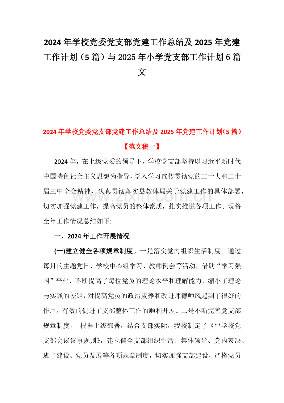 2024年学校党委党支部党建工作总结及2025年党建工作计划（5篇）与2025年小学党支部工作计划6篇文.docx_第1页