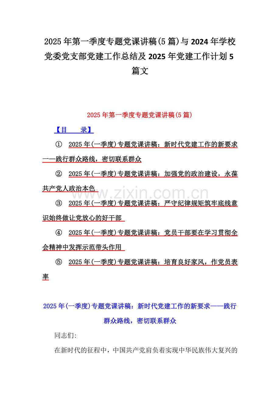 2025年第一季度专题党课讲稿(5篇)与2024年学校党委党支部党建工作总结及2025年党建工作计划5篇文.docx_第1页