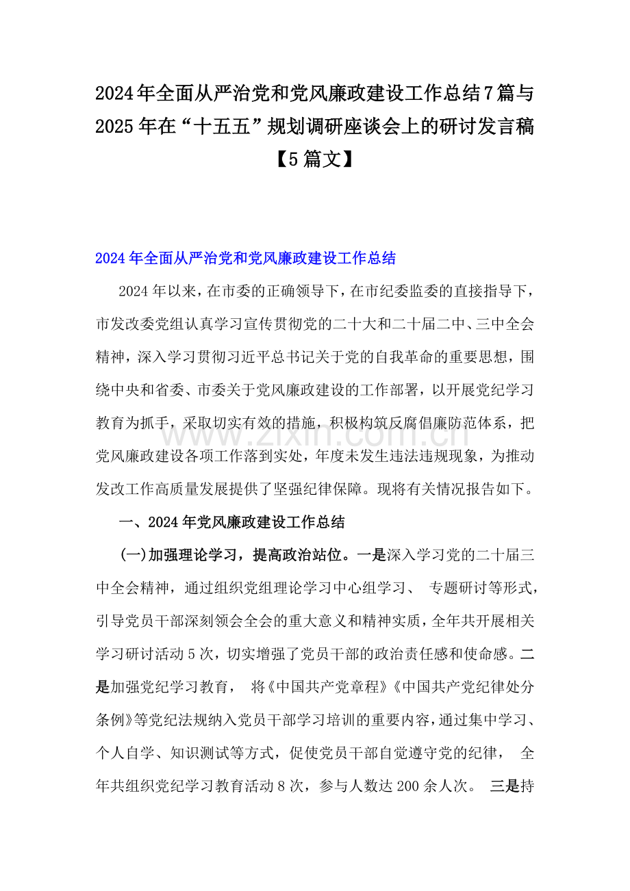 2024年全面从严治党和党风廉政建设工作总结7篇与2025年在“十五五”规划调研座谈会上的研讨发言稿【5篇文】.docx_第1页