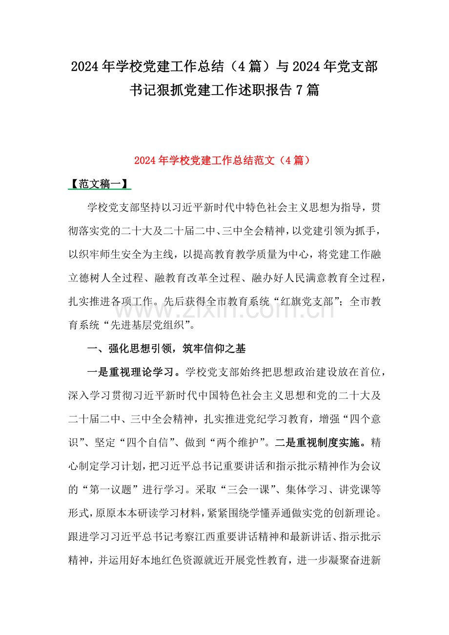 2024年学校党建工作总结（4篇）与2024年党支部书记狠抓党建工作述职报告7篇.docx_第1页