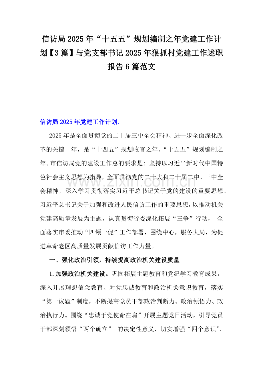 信访局2025年“十五五”规划编制之年党建工作计划【3篇】与党支部书记2025年狠抓村党建工作述职报告6篇范文.docx_第1页