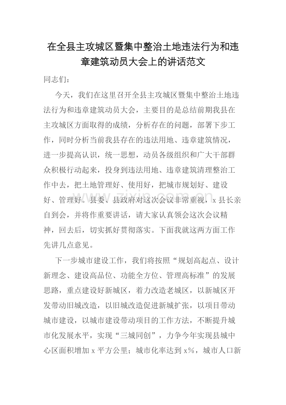 在主攻城区暨集中整治土地违法行为和违章建筑动员大会上的讲话范文.docx_第1页