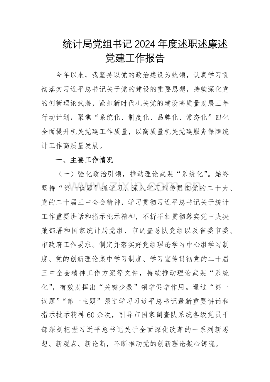 统计局党组书记2024年度述职述廉述党建工作报告.docx_第1页