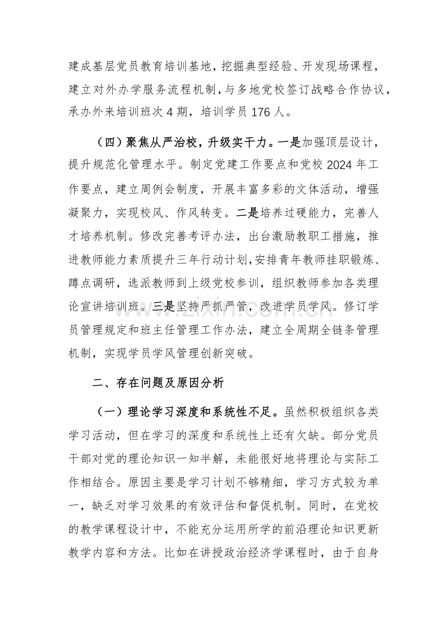 党校党组书记2024年个人述职述责述廉报告范文.docx_第3页