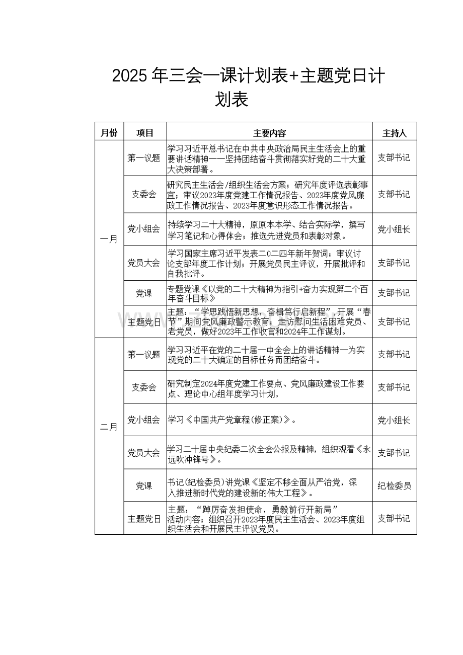 2025年三会一课计划表+主题党日计划表.docx_第1页