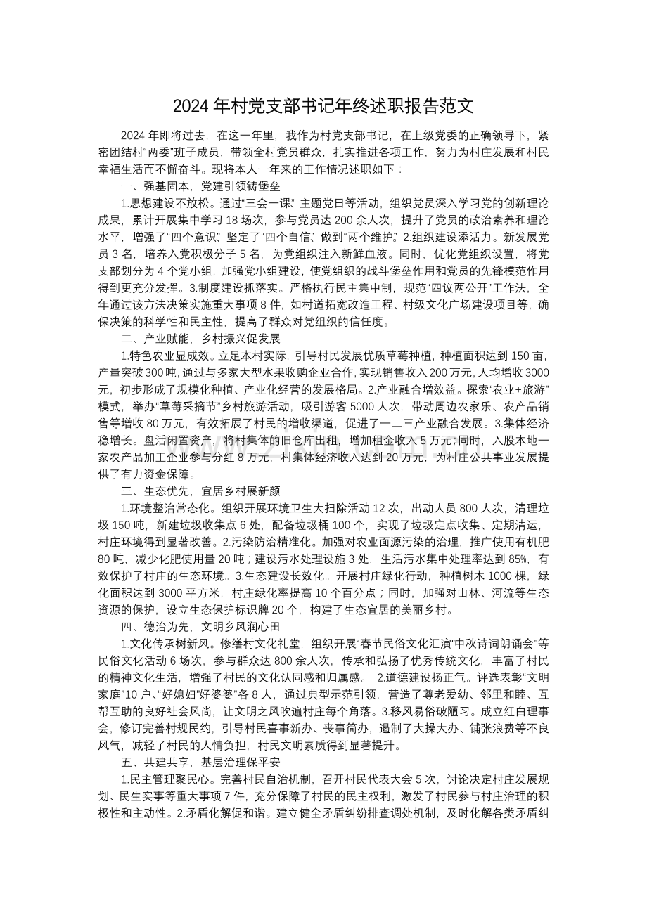 2024年村党支部书记年终述职报告范文.docx_第1页