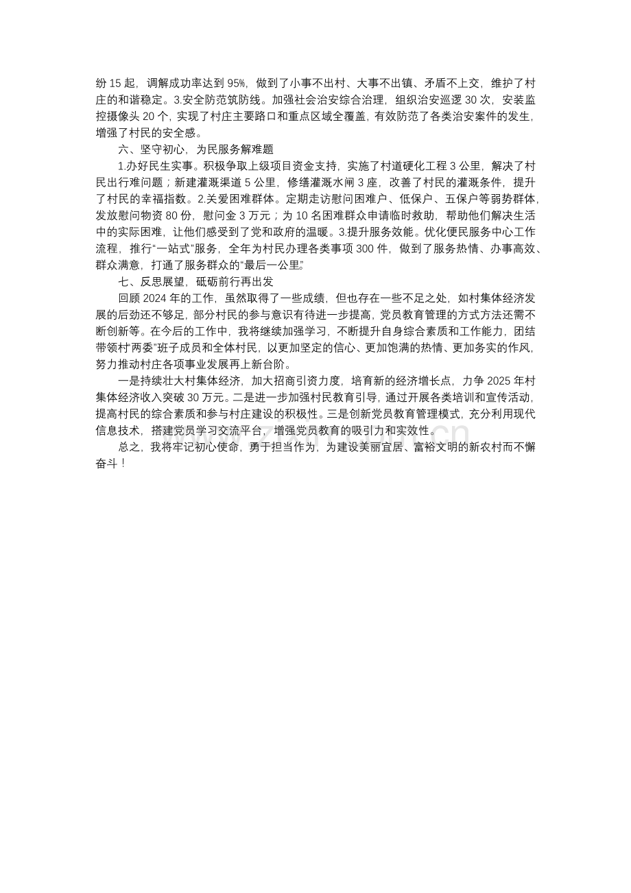 2024年村党支部书记年终述职报告范文.docx_第2页