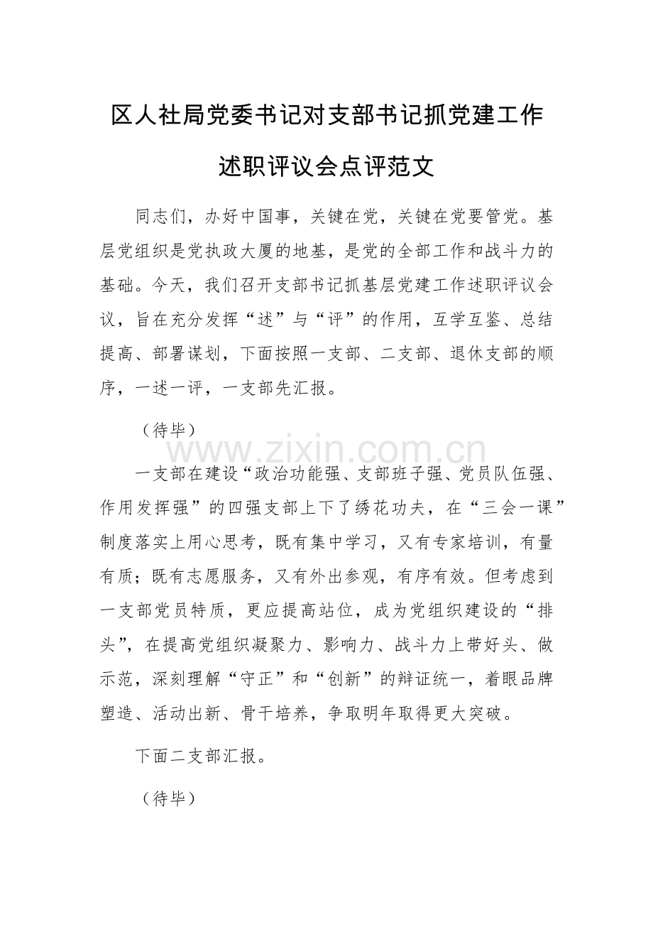 区人社局党委书记对支部书记抓党建工作述职评议会点评范文.docx_第1页