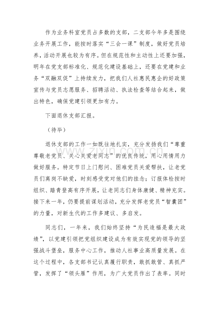 区人社局党委书记对支部书记抓党建工作述职评议会点评范文.docx_第2页