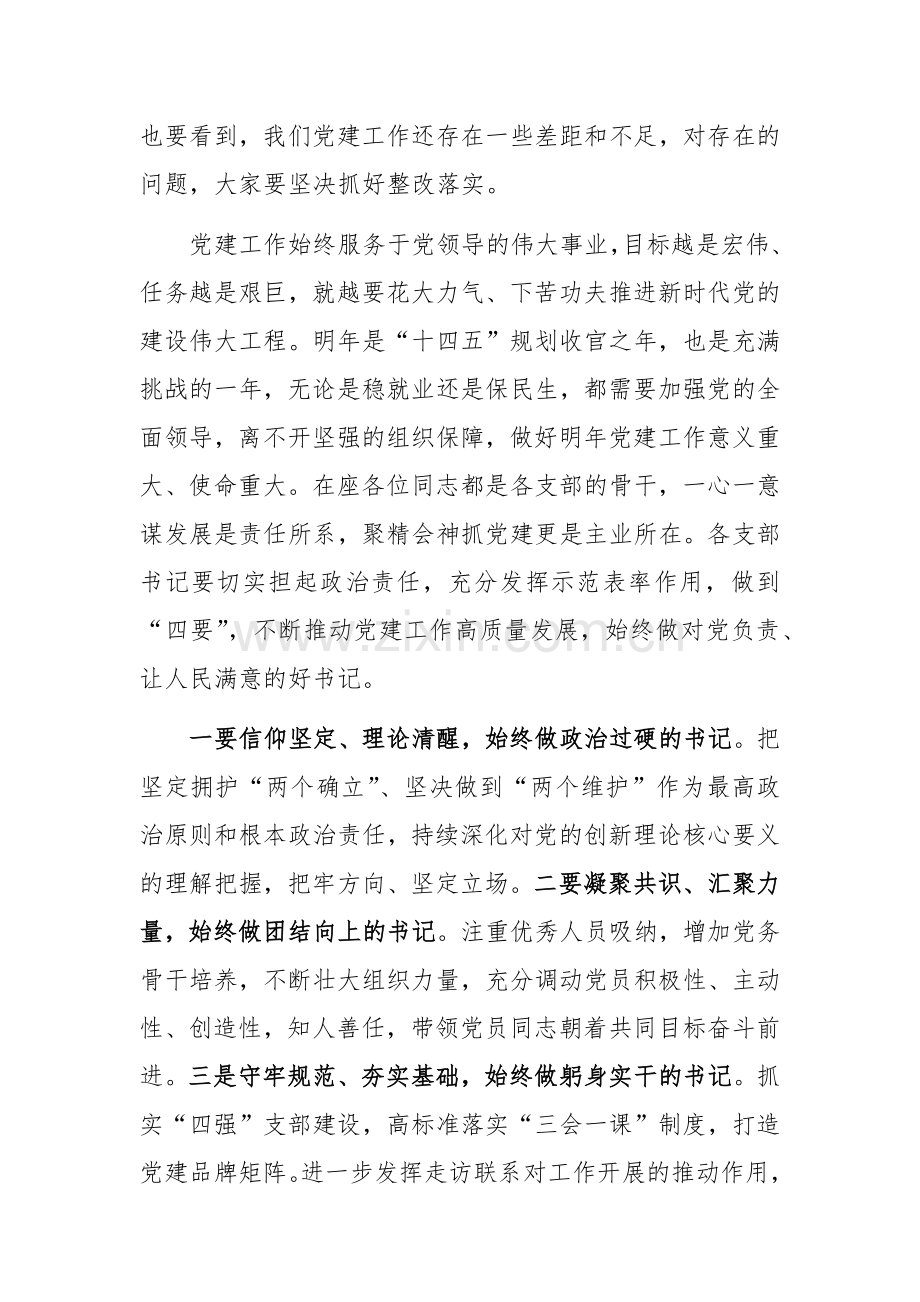 区人社局党委书记对支部书记抓党建工作述职评议会点评范文.docx_第3页