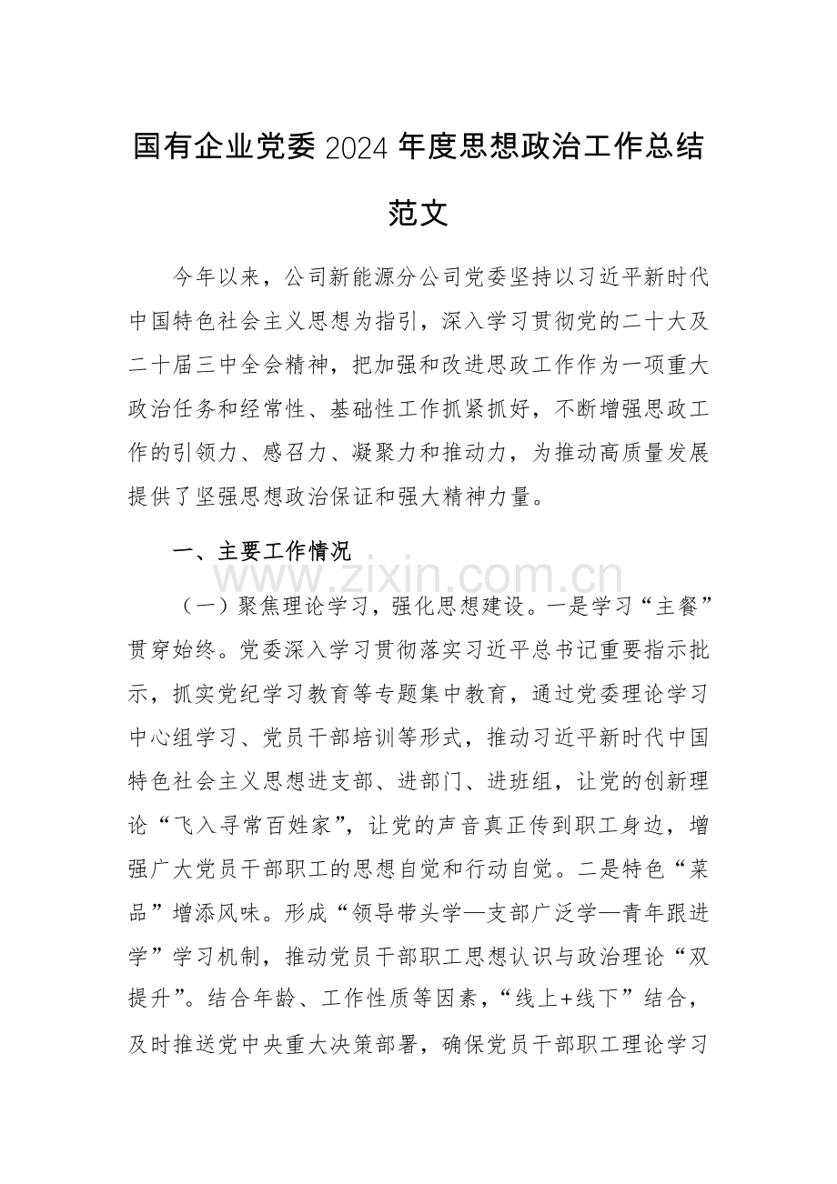 国有企业党委2024年度思想政治工作总结范文.docx_第1页