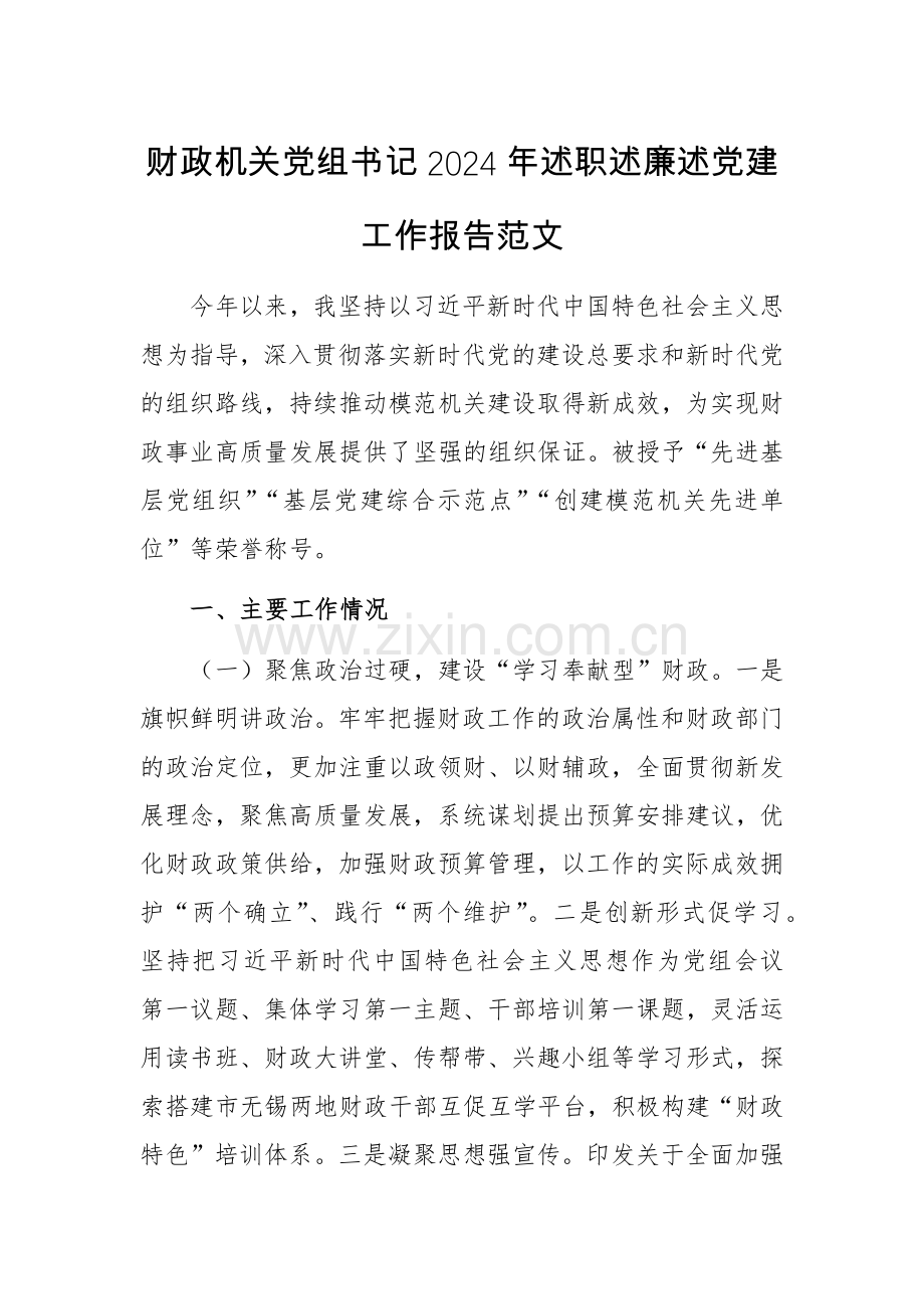 财政机关党组书记2024年述职述廉述党建工作报告范文.docx_第1页