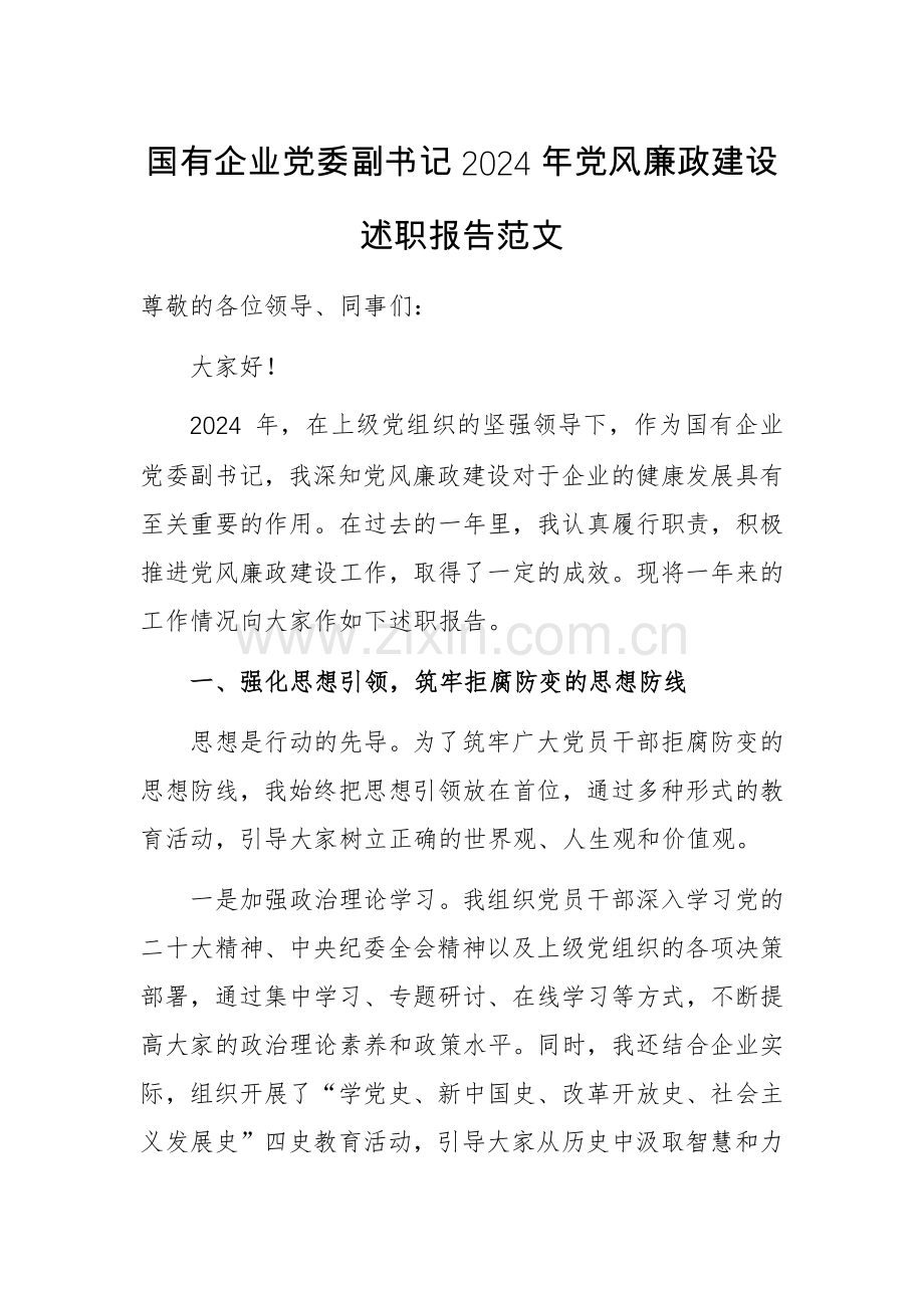 国有企业党委副书记2024年党风廉政建设述职报告范文.docx_第1页