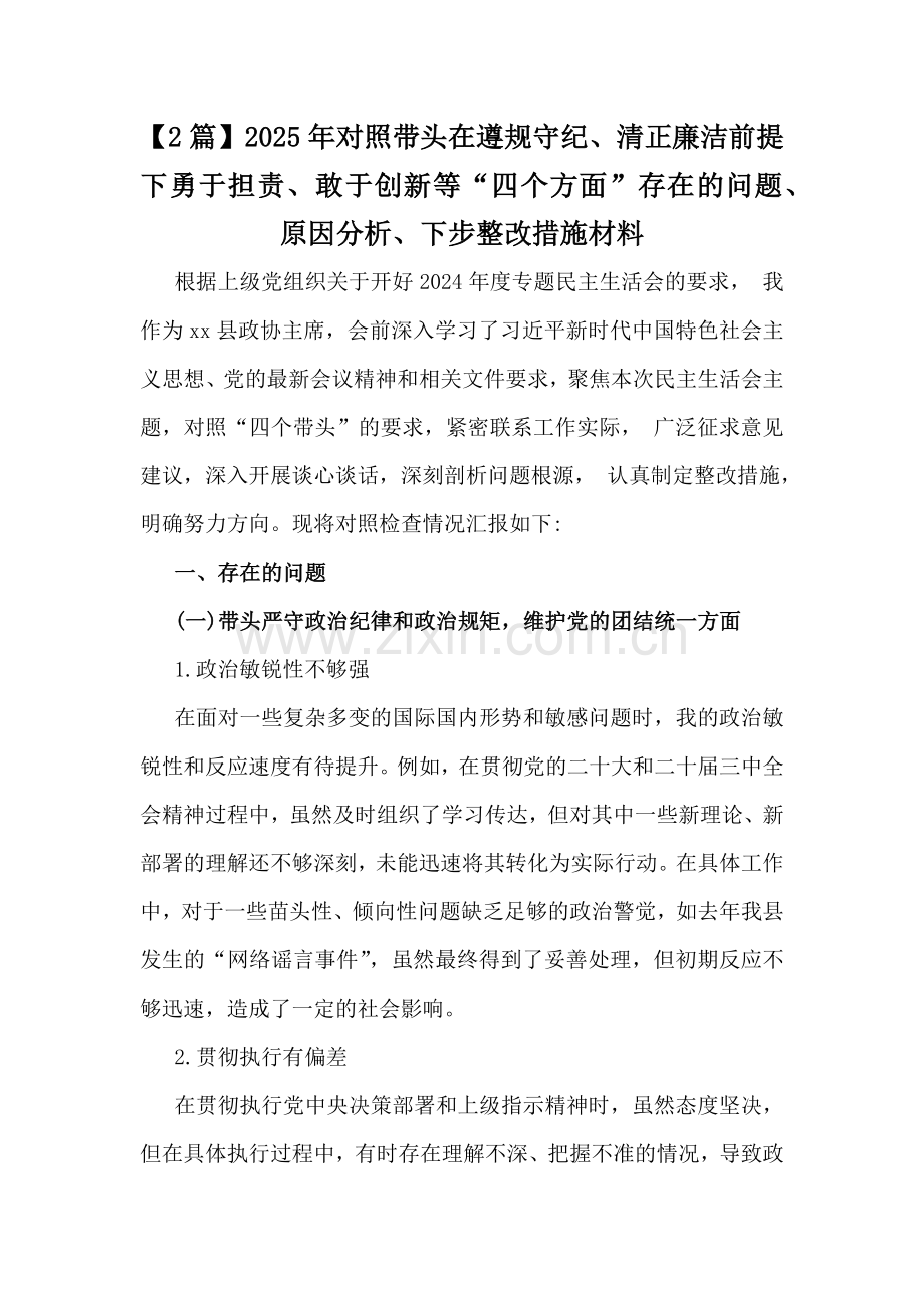 【2篇】2025年对照带头在遵规守纪、清正廉洁前提下勇于担责、敢于创新等“四个方面”存在的问题、原因分析、下步整改措施材料.docx_第1页