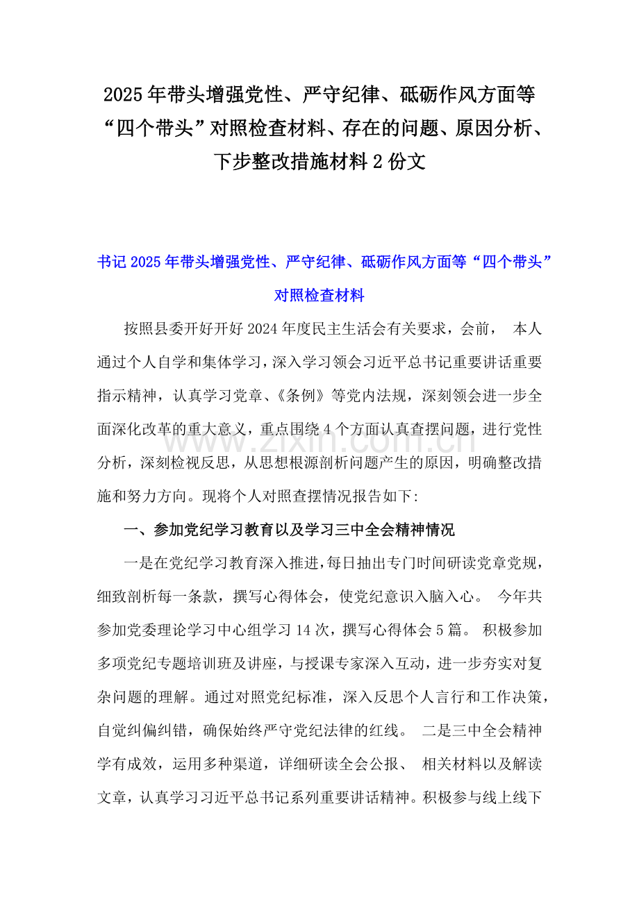 2025年带头增强党性、严守纪律、砥砺作风方面等“四个带头”对照检查材料、存在的问题、原因分析、下步整改措施材料2份文.docx_第1页