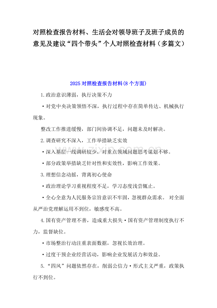 对照检查报告材料、生活会对领导班子及班子成员的意见及建议“四个带头”个人对照检查材料（多篇文）.docx_第1页