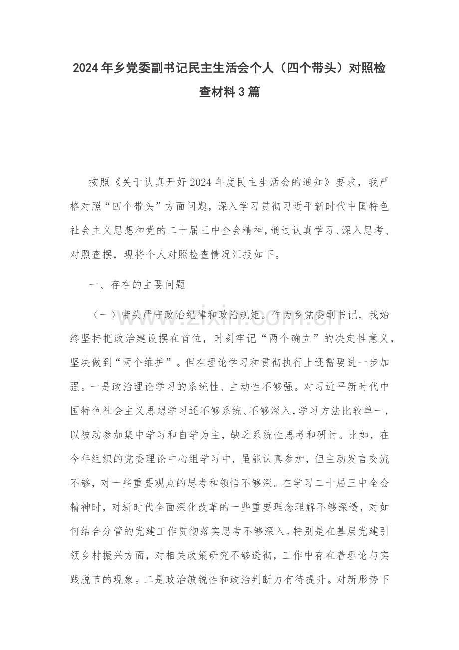 2024年乡党委副书记“严守纪律规矩、砥砺作风、勇于担责、从严治党责任四个带头”对照检查材料3篇.docx_第1页